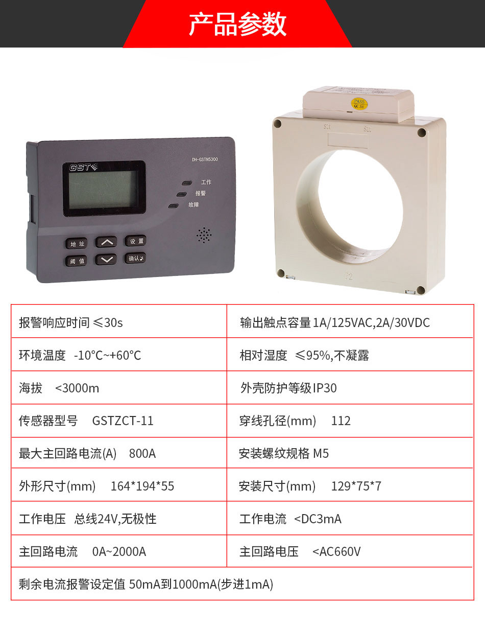 DH-GSTN5300/11剩余電流式電氣火災監(jiān)控探測器參數